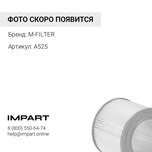 A525 Фильтр воздушный Iveco EuroCargo M-FILTER