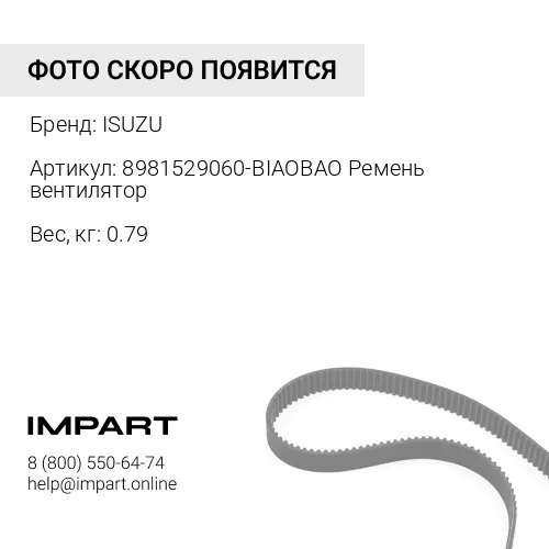8981529060-BIAOBAO Ремень вентилятор, шт ISUZU