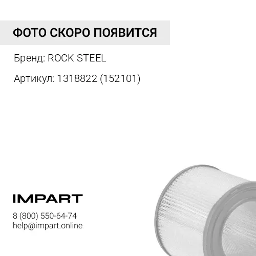 1318822 (152101) Фильтр воздушный CAT320D ROCK-STEEL 1318822 (152101) ROCK STEEL