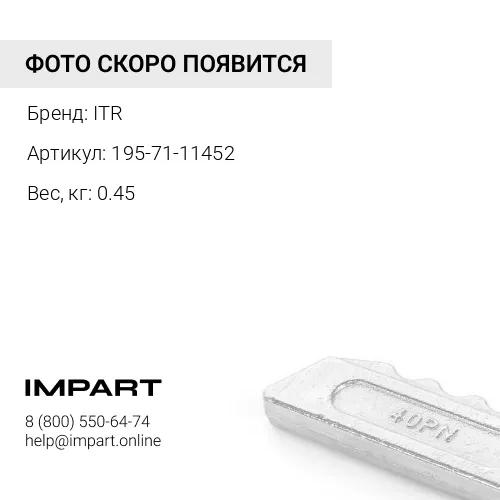 195-71-11452 Болт ITR