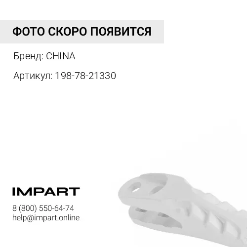 Протектор 198-78-21330 CHINA