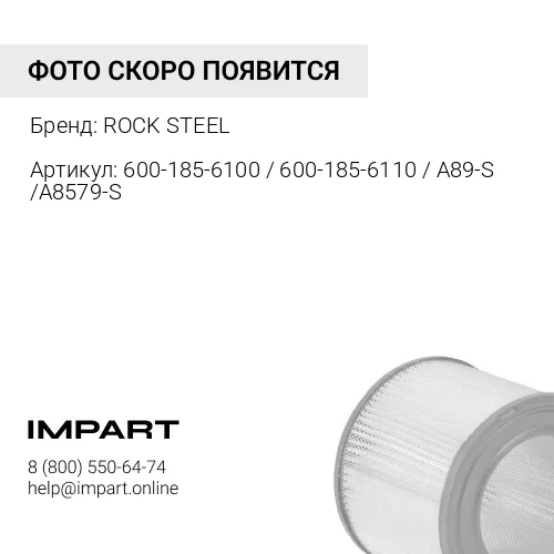 600-185-6100 / 600-185-6110 / A89-S /A8579-S Фильтр воздушный Комацу ROCK STEEL