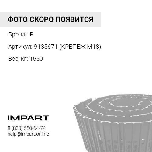 9135671 (КРЕПЕЖ M18)-JH ГУСЕНИЦА В СБОРЕ 49 ЗВ 800 ММ IP