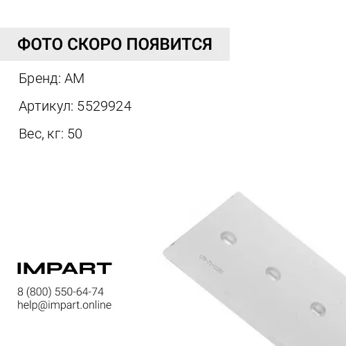 5529924 Нож отвала САТ AM