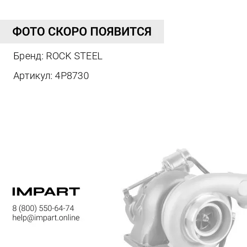 4P8730 / 0R6328 / 4W9104 Турбина D9R WDM 4Р8730 RS ROCK STEEL