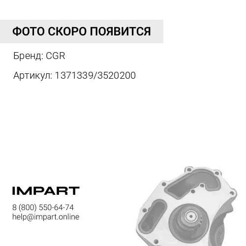 1371339/3520200 Водяной насос CGR
