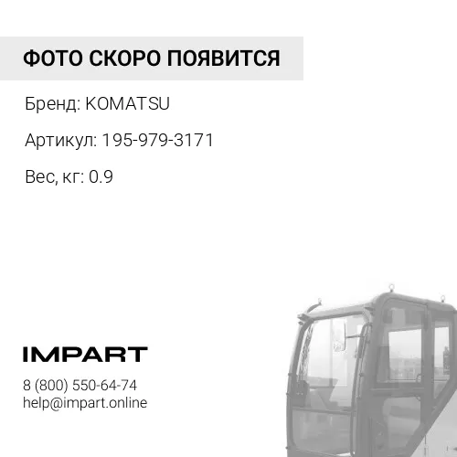 195-979-3171 ПОВОДОК СТЕКЛООЧИСТИТЕЛЯ KOMATSU