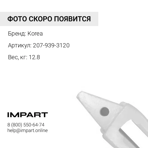 207-939-3120 Адаптер 40 мм КОРЕЯ Korea