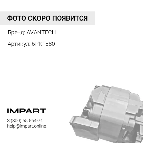 6PK1880 Ремень поликлиновый AVANTECH AVANTECH
