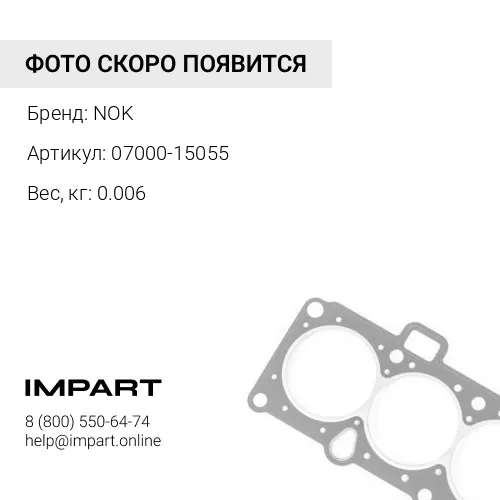 07000-15055 О-кольцо
