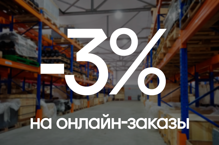 -3% на онлайн-заказ запчастей