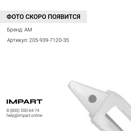 205-939-7120-35 205-939-7120 Адаптер AM