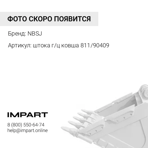 штока г/ц ковша 811/90409 Палец NBSJ