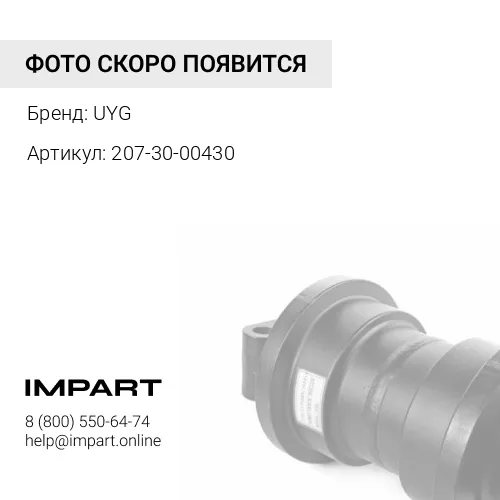 207-30-00430 Поддерживающий каток UYG