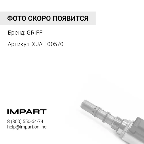 XJAF-00570 Направляющая клапана HYUNDAI GRIFF