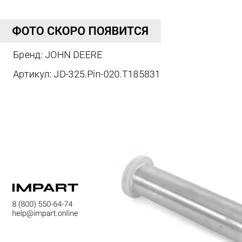 JD-325.Pin-020.T185831 ПАЛЕЦ ТЯГА-КОВШ JOHN DEERE