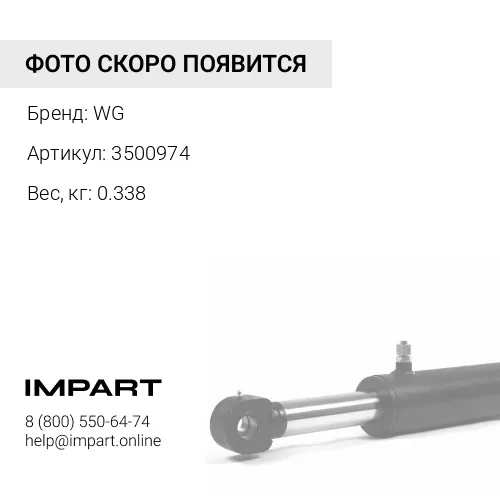 3500974 Р/к г/ц рукояти WG