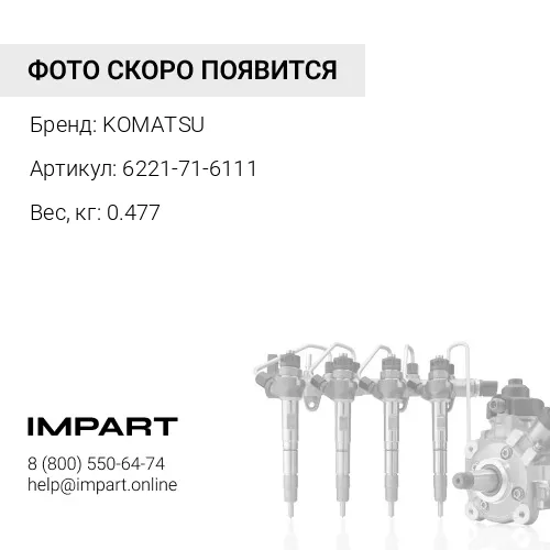 6221-71-6111 ГОЛОВКА KOMATSU