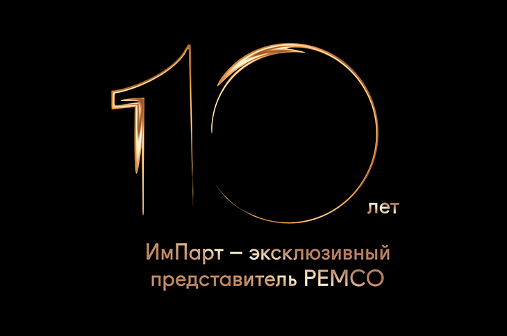 10 лет ИмПарт – представитель Pemco