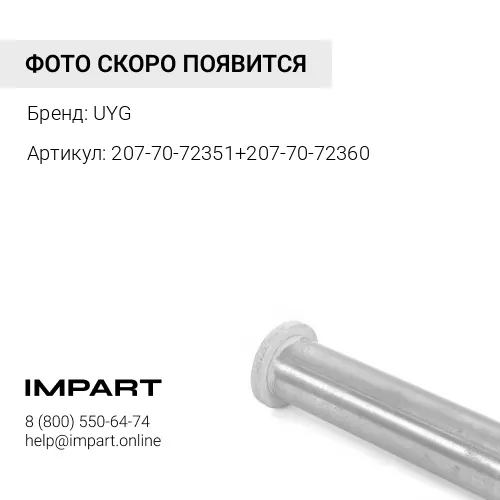 207-70-72460 Втулка UYG