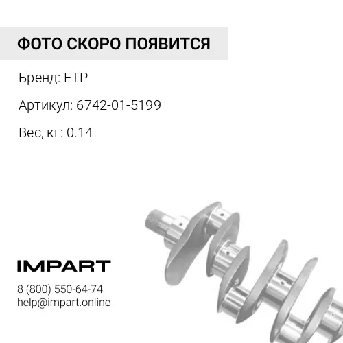 6742-01-5199 ПОДШИПНИК СКОЛЬЖЕНИЯ ETP