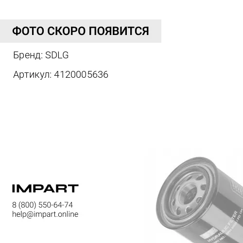 4120005636 Фильтр гидравлический (150*395)/4120005636
