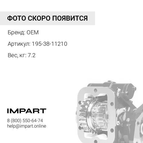 195-38-11210 Ось главная OEM