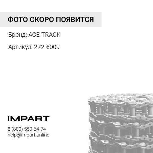 272-6009 Цепь гусеничная 44 зв.