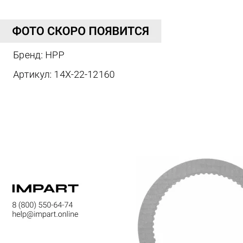 14X-22-12160 ПЛАСТИНА HPP