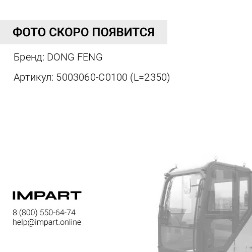 5003060-C0100 (L=2350) Шланг подъема кабины L=2350 прямой DONG FENG