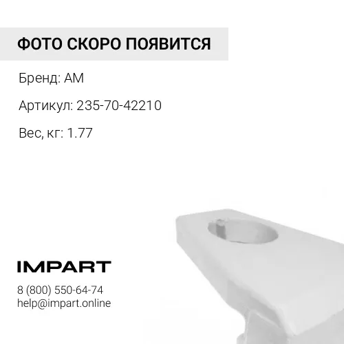 235-70-42210 Защита 235-70-42210 отвала AM