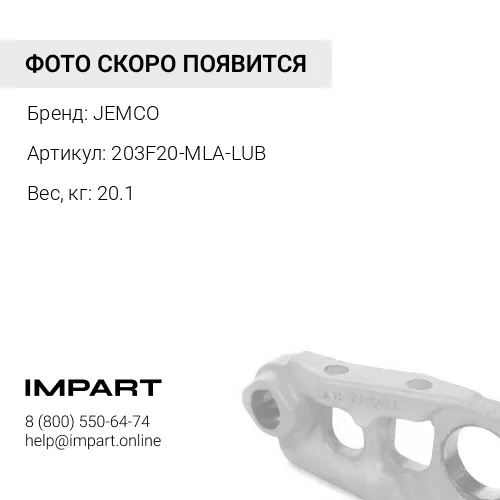 203F20-MLA-LUB-JC МАСТЕР ЗВЕНО В СБОРЕ JEMCO