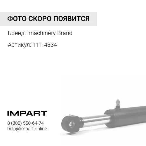 111-4334 Палец 111-4334 Imachinery Brand
