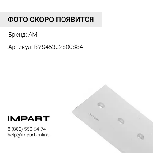 BYS45302800884 Нож центральный Либхер-556 AM