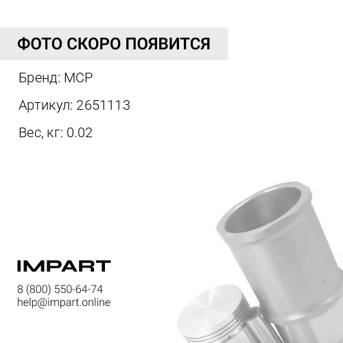2651113 кольцо поршневое, маслосъемное, MCP