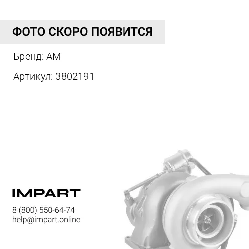 3802191 Турбокомпрессор