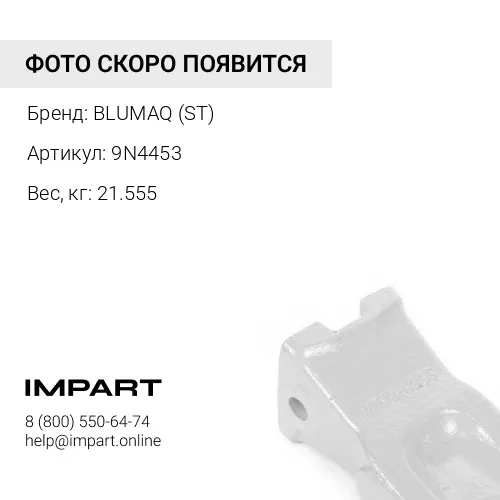 9N4453 ST ИЗНОСОСТОЙКИЙ НАКОНЕЧНИК