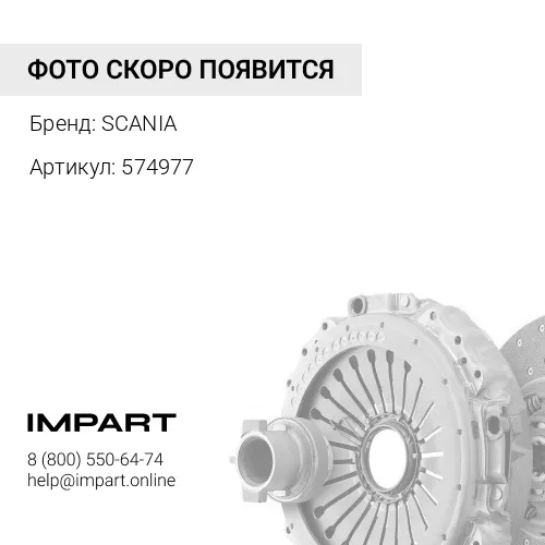 574977 Комплект сцепления SCANIA
