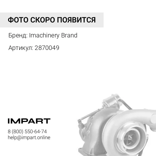 2870049 Турбина 287-0049