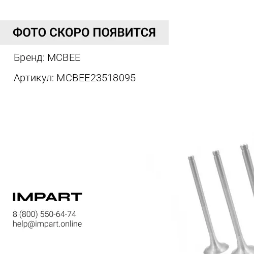 MCBEE23518095 Клапан выпускной, 23518095
