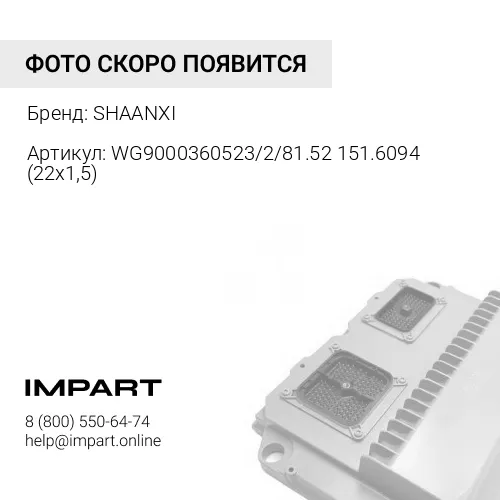 WG9000360523/2/81.52151.6094 (22x1,5) Клапан тормозной 4-х контурный (22x1,5) (с 2012 г) (WG90003605 SHAANXI