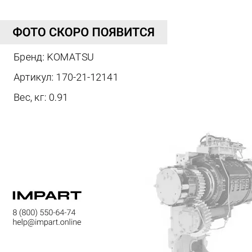170-21-12141 ГАЙКА KOMATSU