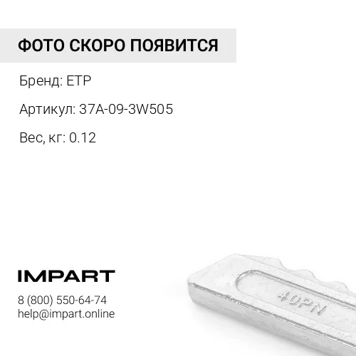 37A-09-3W505 Гайка стопорная ETP