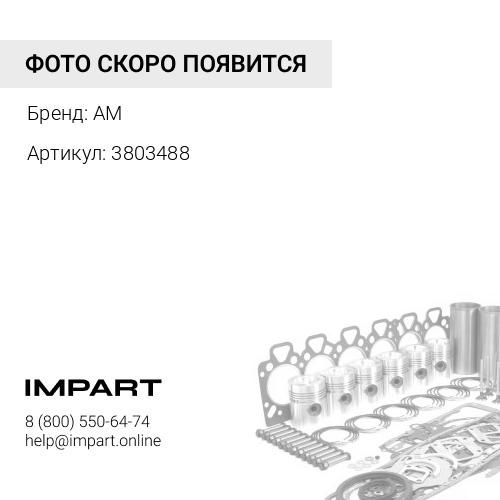 3803488 Комплект сальников