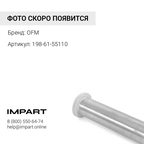 198-61-55110 Втулка OFM