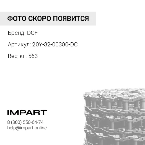 20Y-32-00300-DC ЦЕПЬ ГУСЕНИЧНАЯ 45L DCF