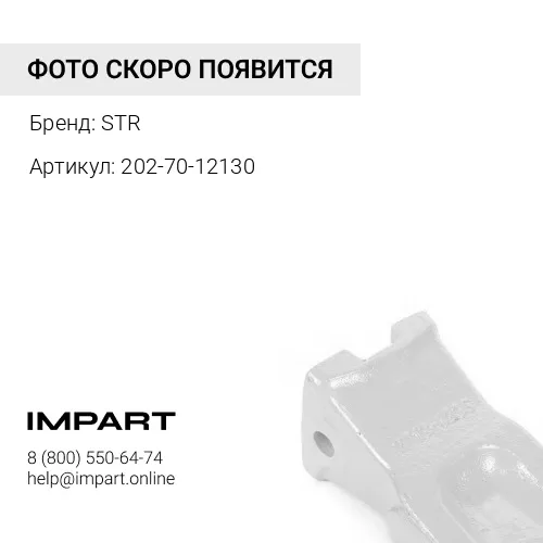 202-70-12130 Коронка STR