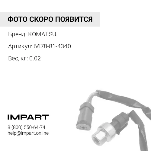 6678-81-4340 КАБЕЛЬ KOMATSU