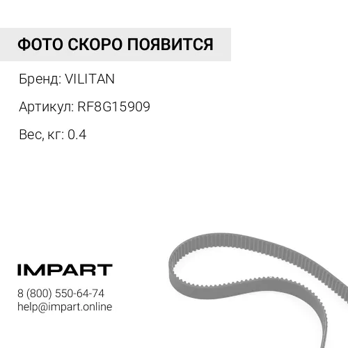 RF8G15909 Ремень ручейковый 8PK1230 RF8G15909 VILITAN