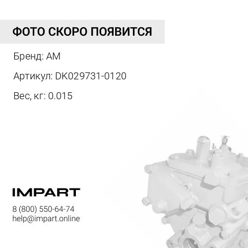 DK029731-0120 Болт